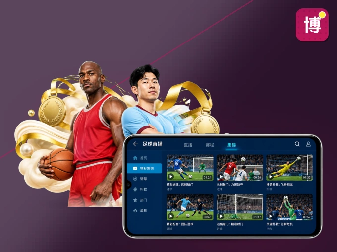 下载博体育 APP，观赛更加省心